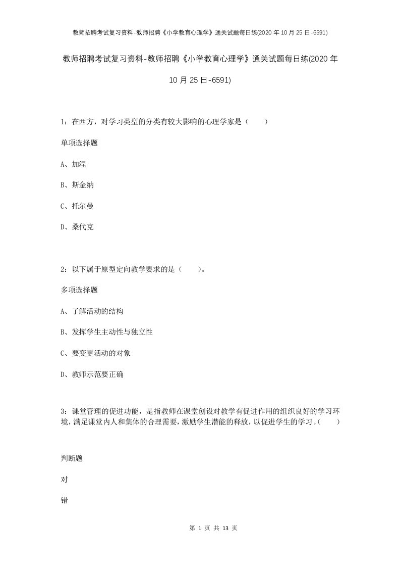 教师招聘考试复习资料-教师招聘小学教育心理学通关试题每日练2020年10月25日-6591