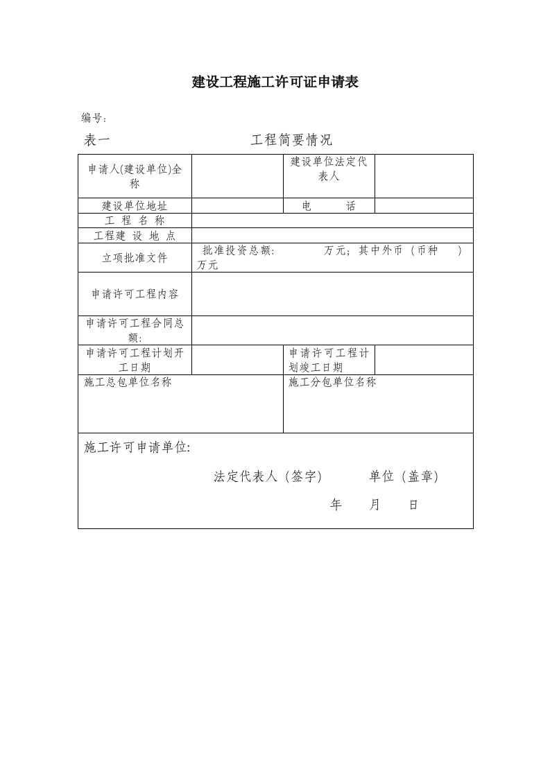 建设工程施工许可证申请表