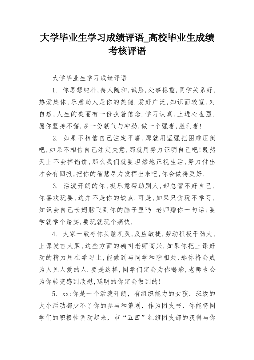 大学毕业生学习成绩评语_高校毕业生成绩考核评语