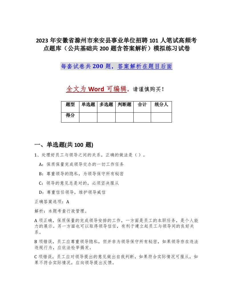 2023年安徽省滁州市来安县事业单位招聘101人笔试高频考点题库公共基础共200题含答案解析模拟练习试卷