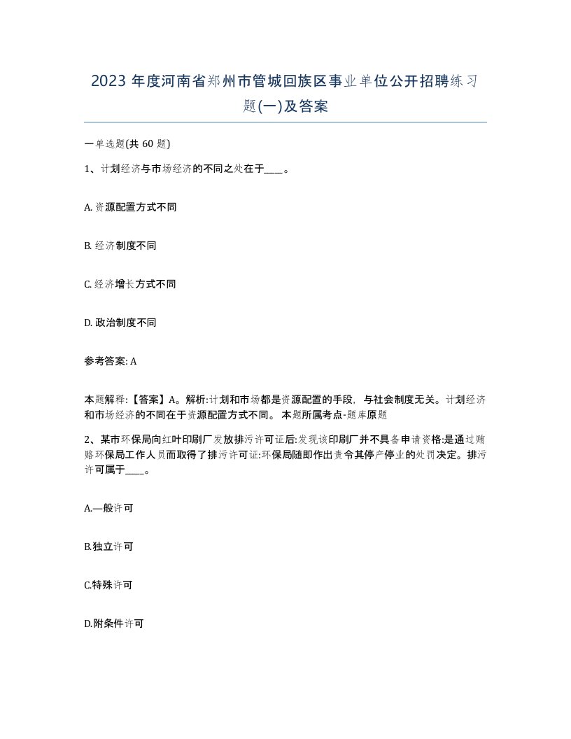 2023年度河南省郑州市管城回族区事业单位公开招聘练习题一及答案