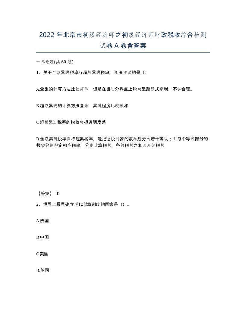 2022年北京市初级经济师之初级经济师财政税收综合检测试卷A卷含答案