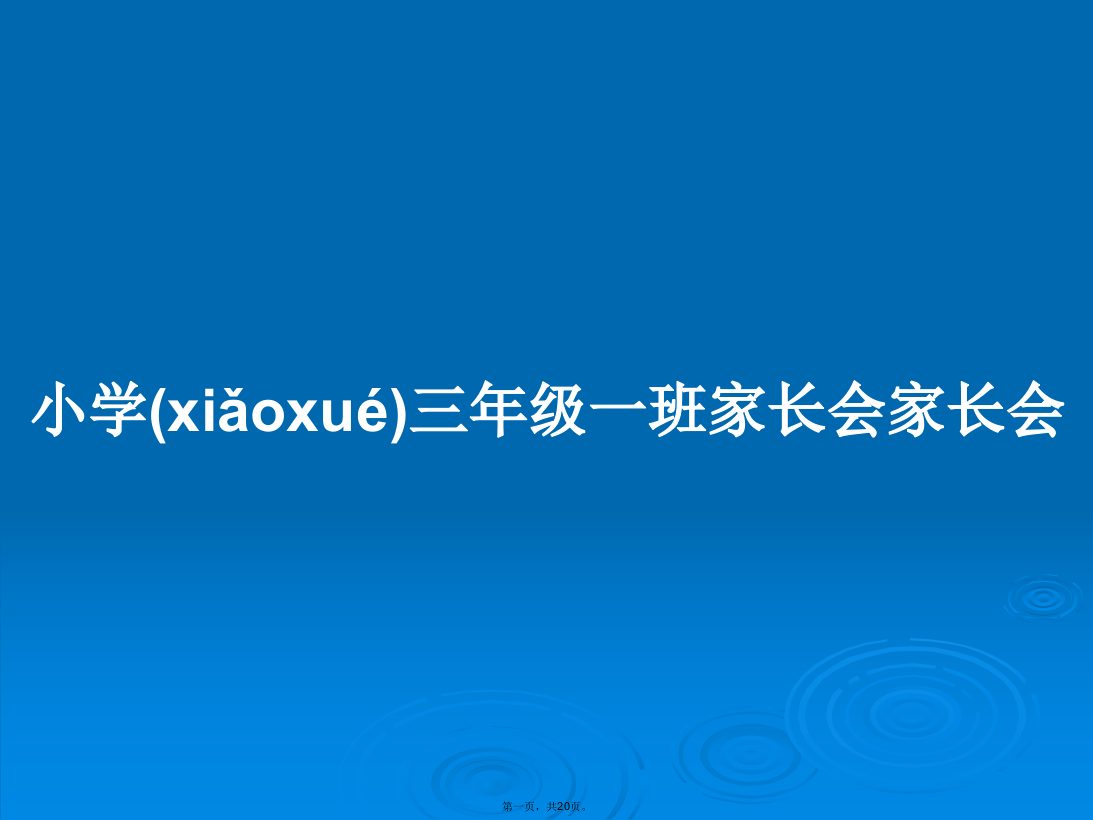 小学三年级一班家长会家长会