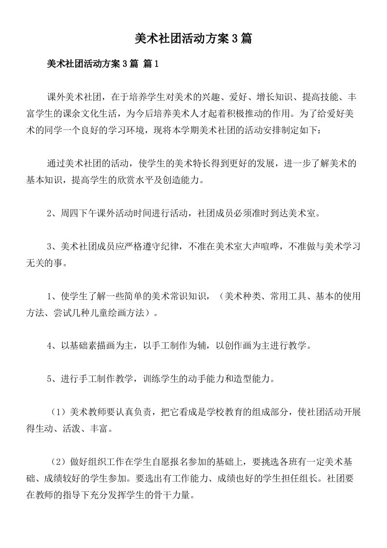 美术社团活动方案3篇