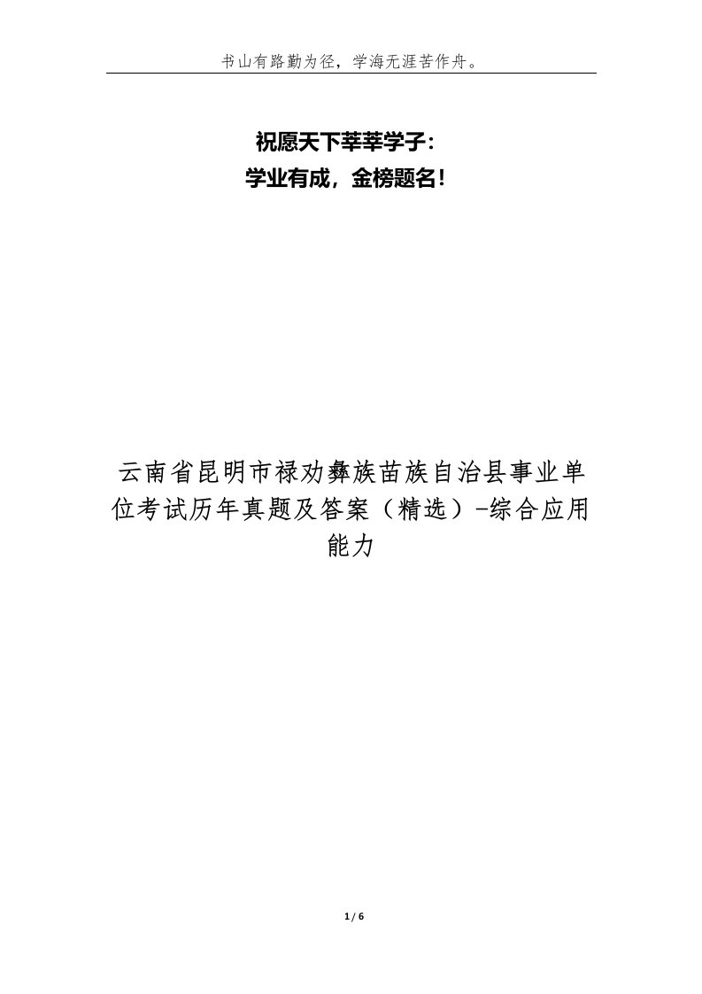 云南省昆明市禄劝彝族苗族自治县事业单位考试历年真题及答案-综合应用能力