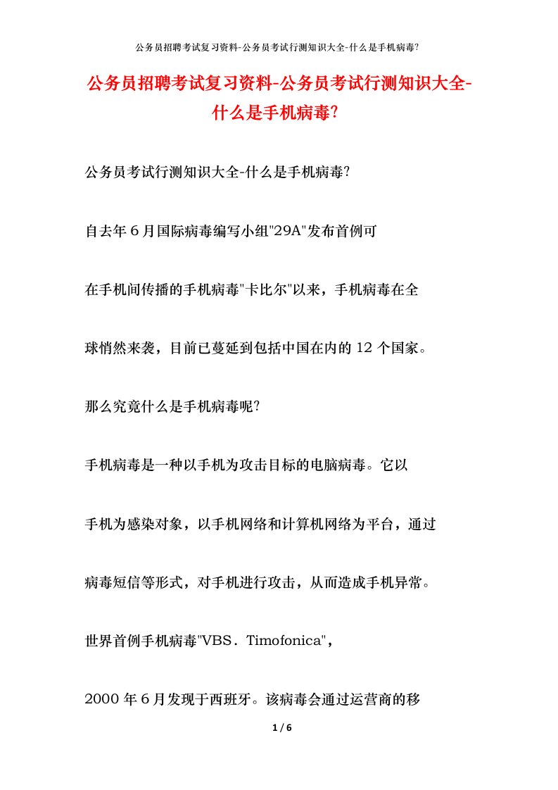 公务员招聘考试复习资料-公务员考试行测知识大全-什么是手机病毒？