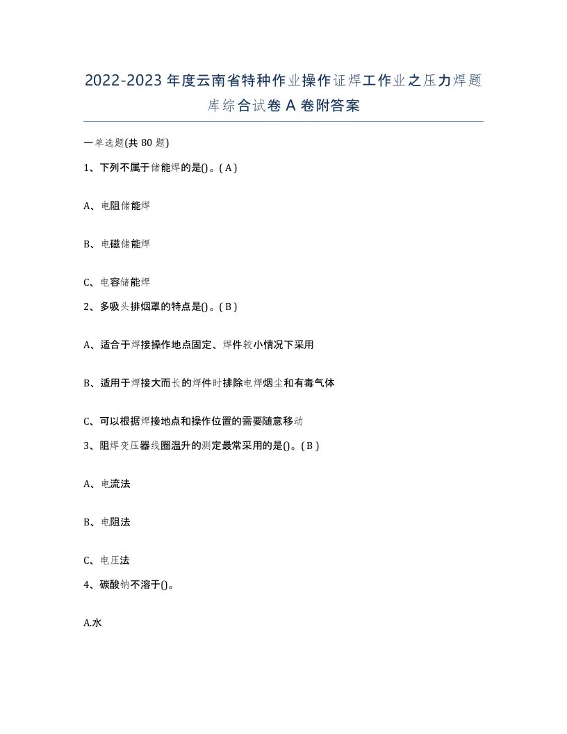 20222023年度云南省特种作业操作证焊工作业之压力焊题库综合试卷A卷附答案