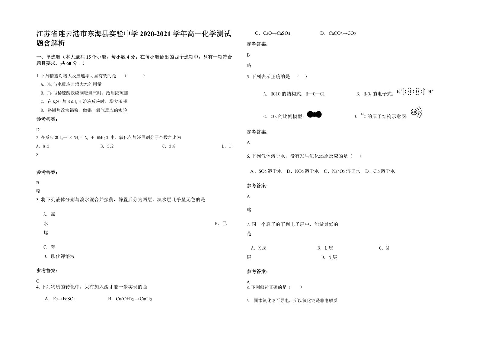 江苏省连云港市东海县实验中学2020-2021学年高一化学测试题含解析