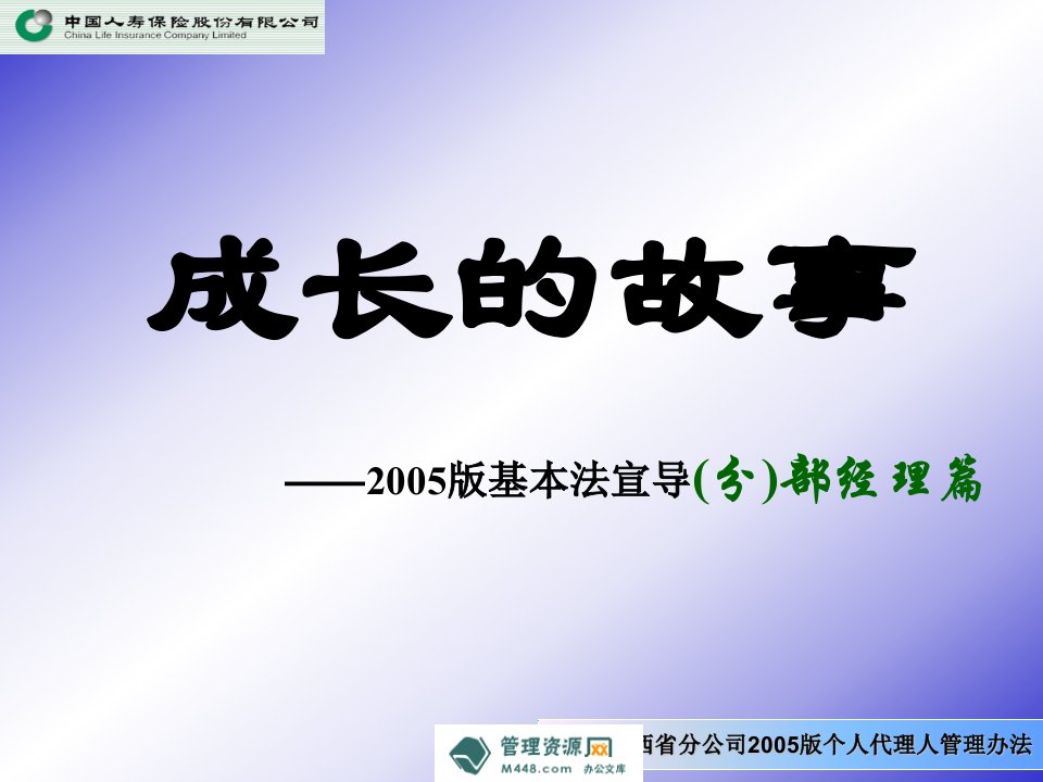 人寿保险基本法宣导部经理基本法21页PPT-保险制度