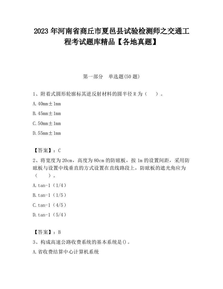 2023年河南省商丘市夏邑县试验检测师之交通工程考试题库精品【各地真题】