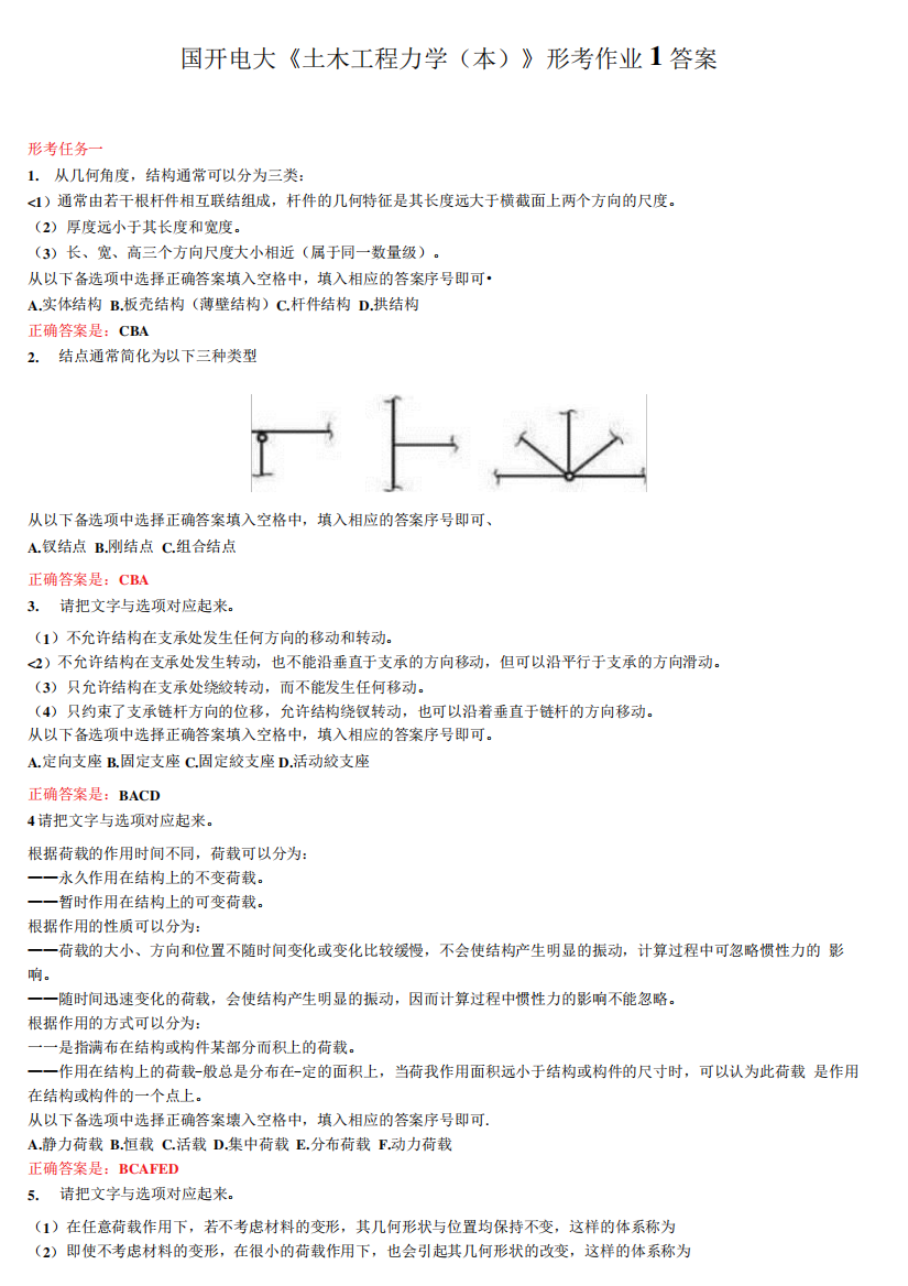 国开电大《土木工程力学(本)》形考作业1答案