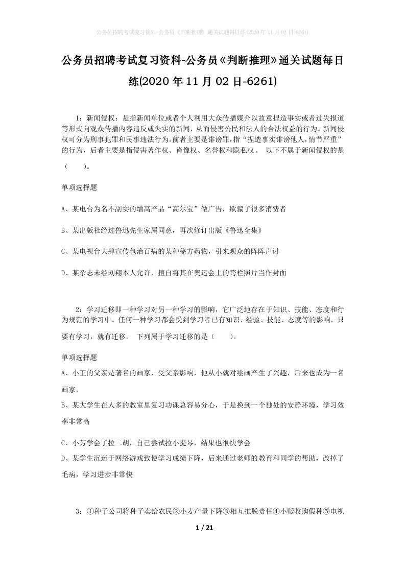 公务员招聘考试复习资料-公务员判断推理通关试题每日练2020年11月02日-6261