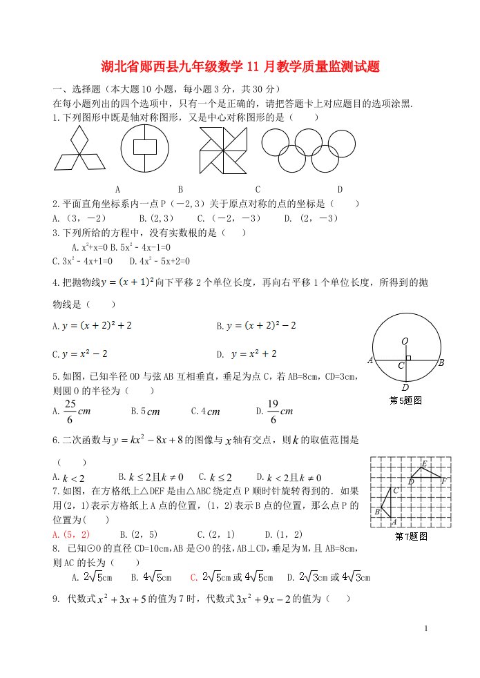 湖北省郧西县九级数学11月教学质量监测试题