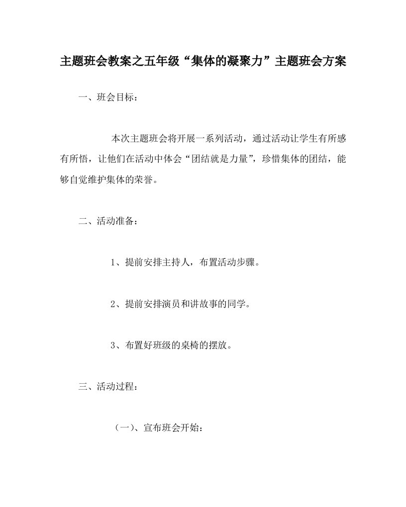 主题班会教案之五年级集体的凝聚力主题班会方案WORD版