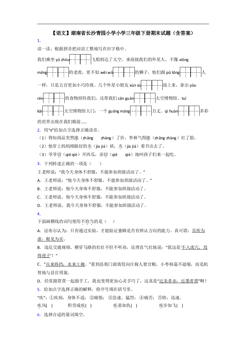 【语文】湖南省长沙青园小学小学三年级下册期末试题(含答案)