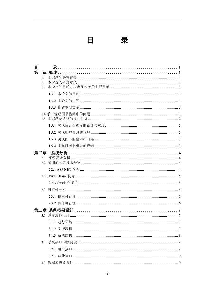 基于ASP.NET的图书管理系统课程设计报告模板