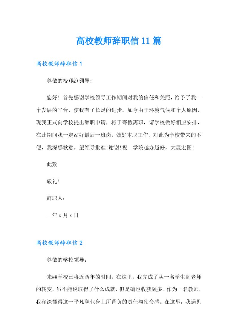 高校教师辞职信11篇