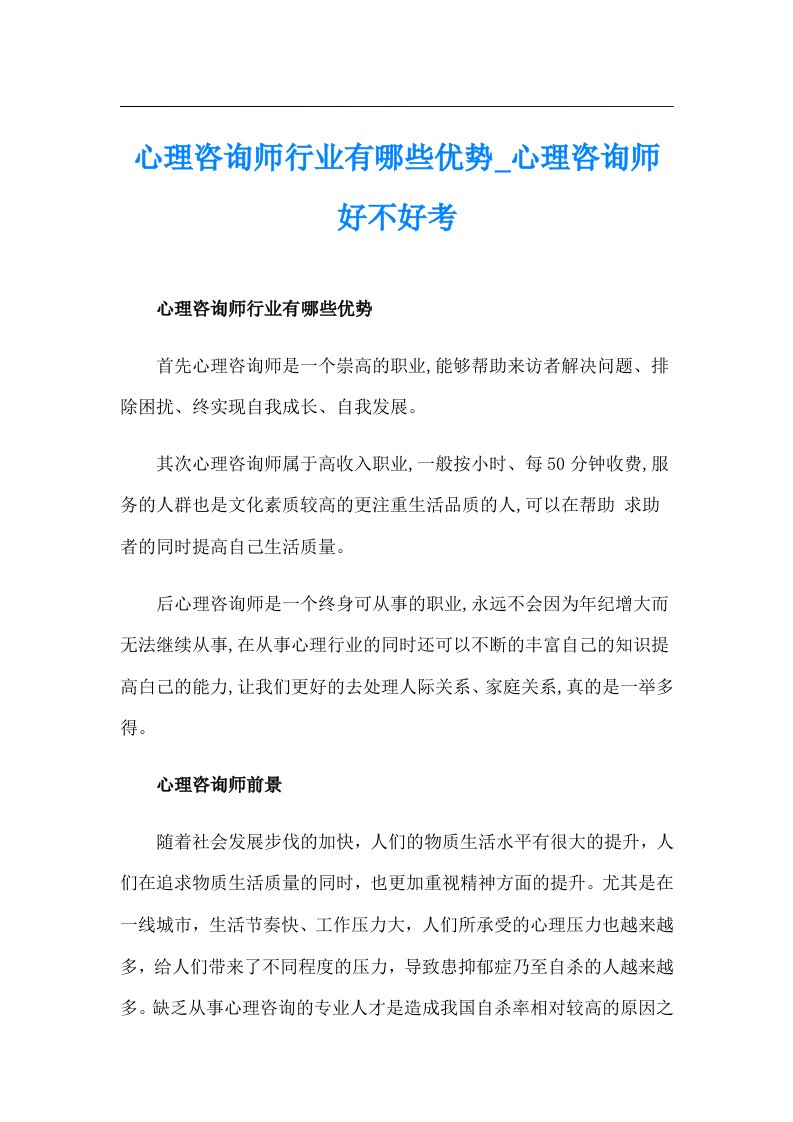 心理咨询师行业有哪些优势_心理咨询师好不好考