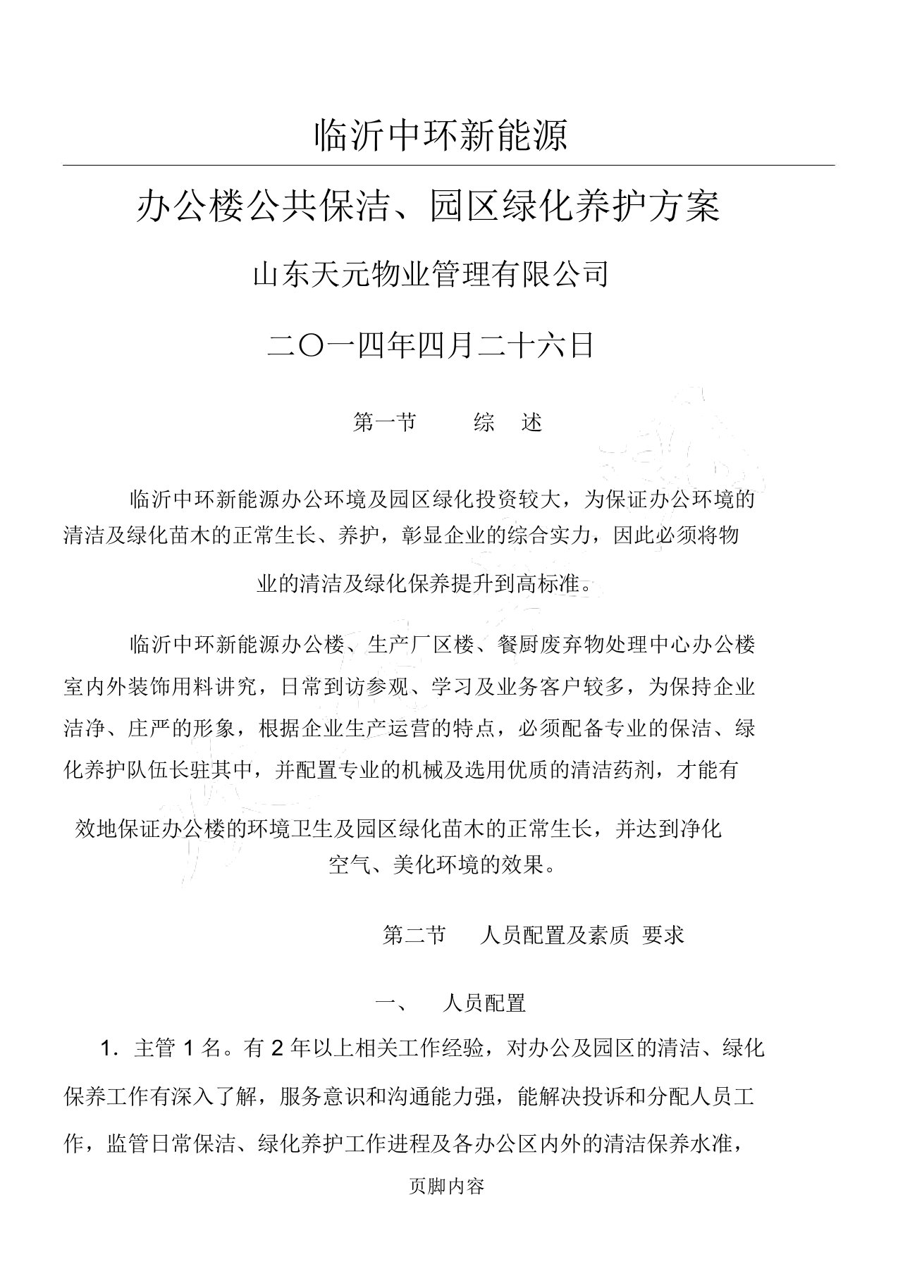 保洁绿化养护管理方法计划