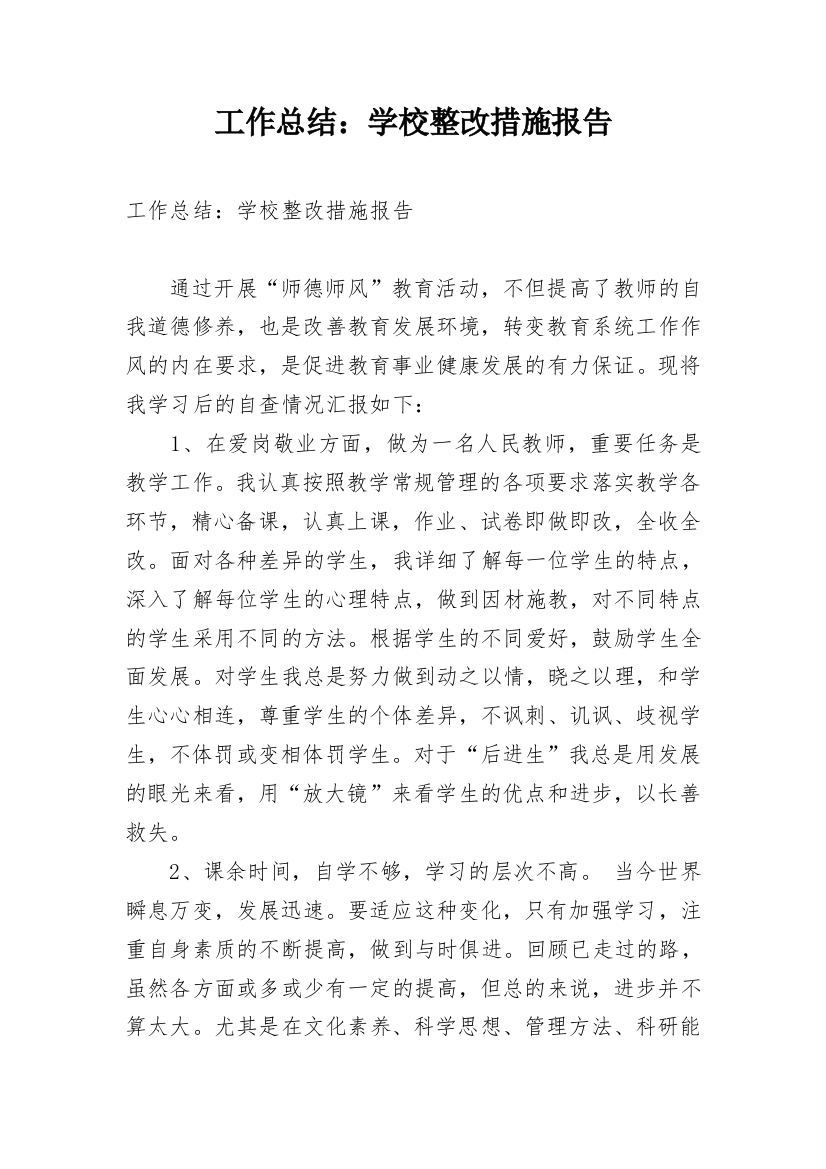 工作总结：学校整改措施报告