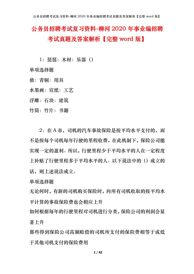 公务员招聘考试复习资料-柳河2020年事业编招聘考试真题及答案解析完整word版