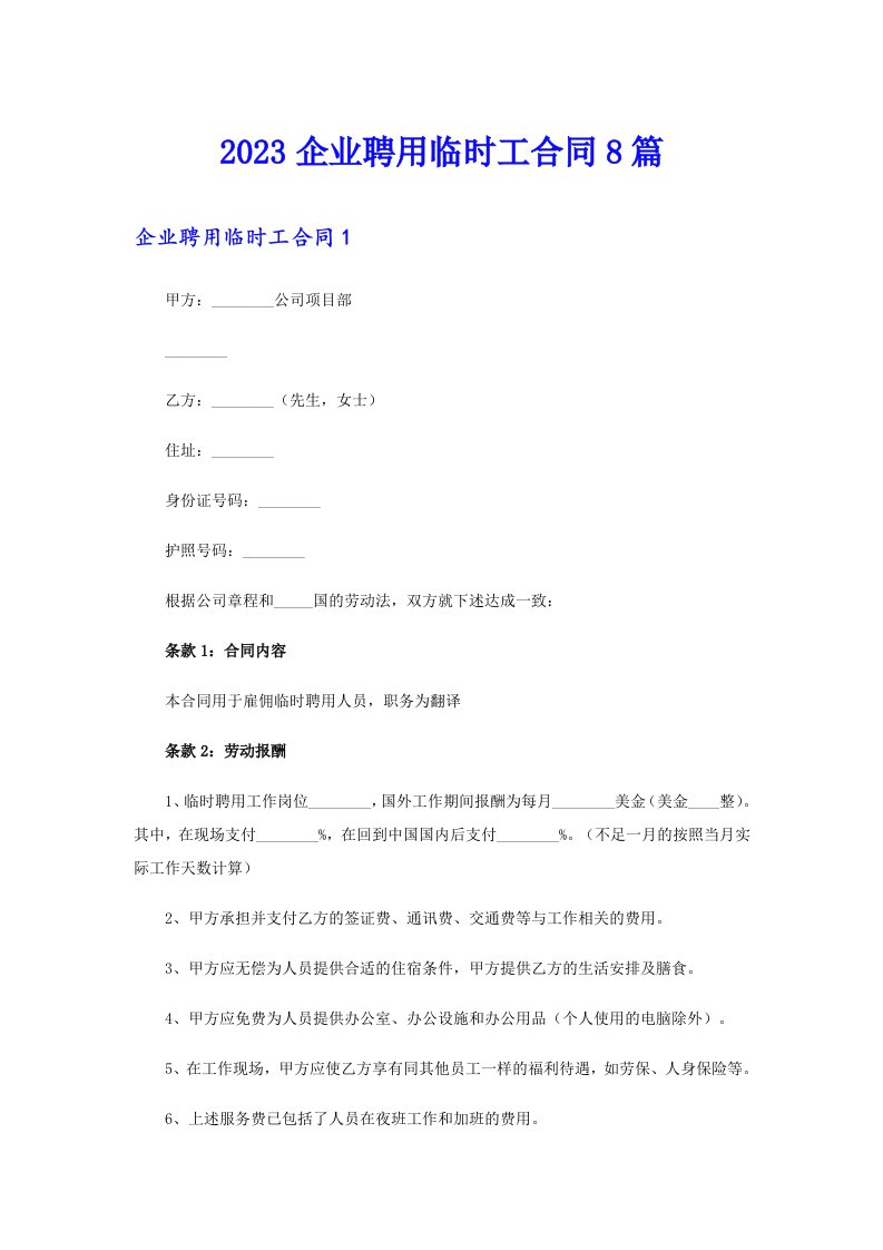 2023企业聘用临时工合同8篇