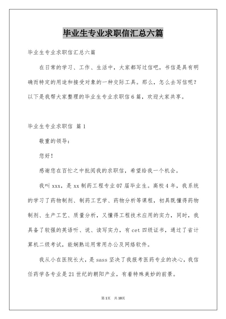 毕业生专业求职信汇总六篇例文