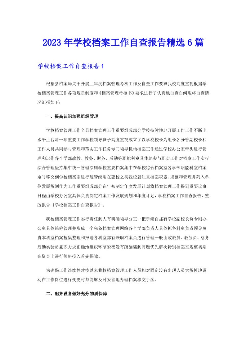 2023年学校档案工作自查报告精选6篇