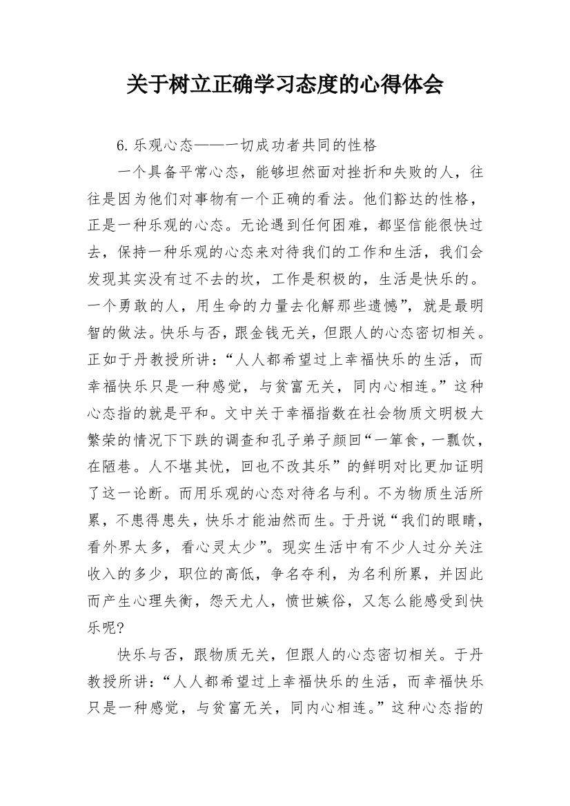 关于树立正确学习态度的心得体会_1