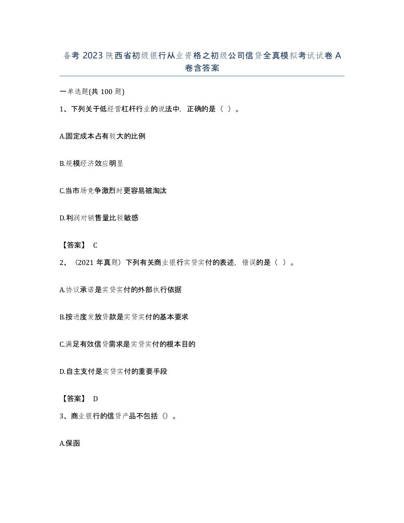 备考2023陕西省初级银行从业资格之初级公司信贷全真模拟考试试卷A卷含答案