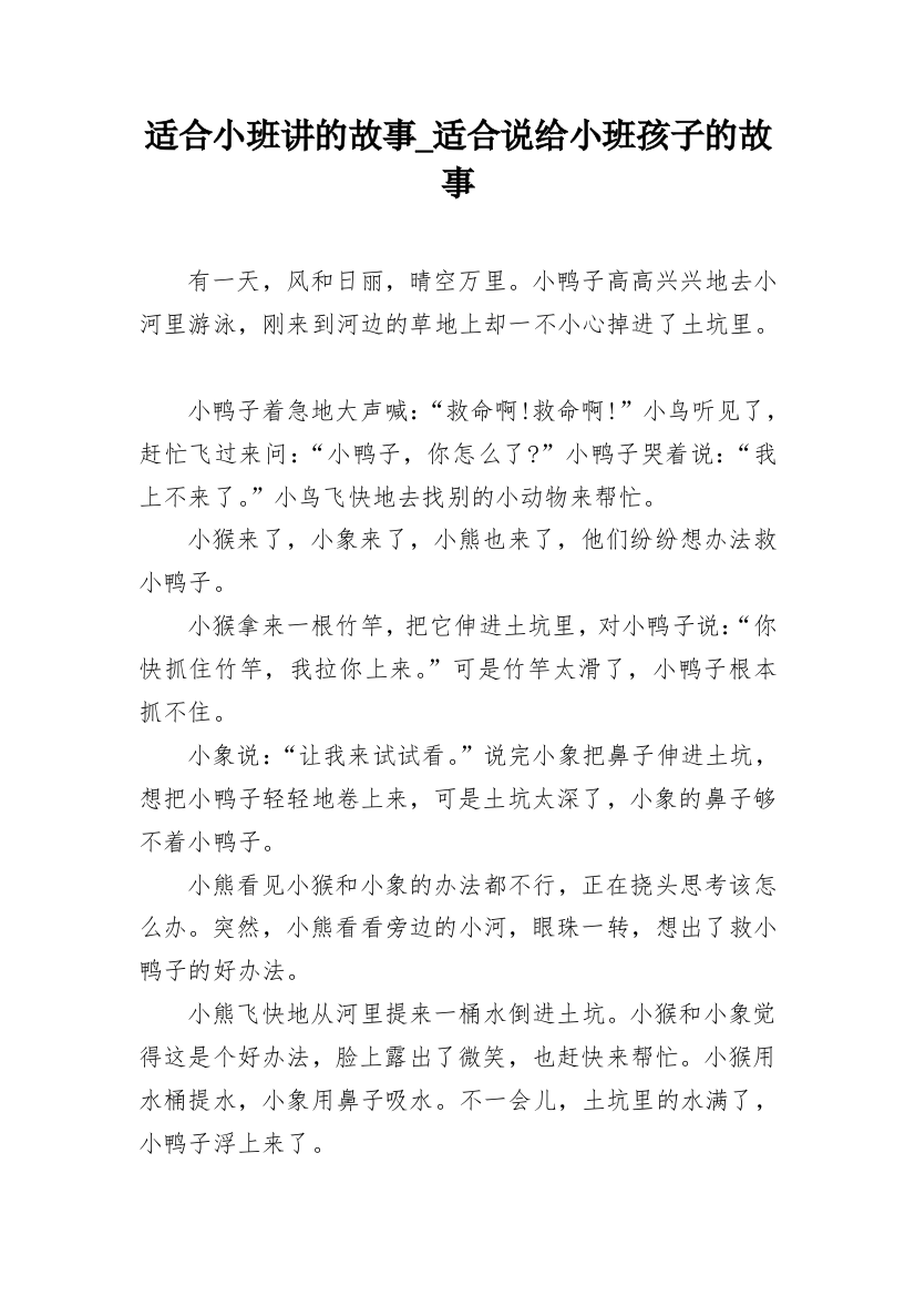 适合小班讲的故事_适合说给小班孩子的故事