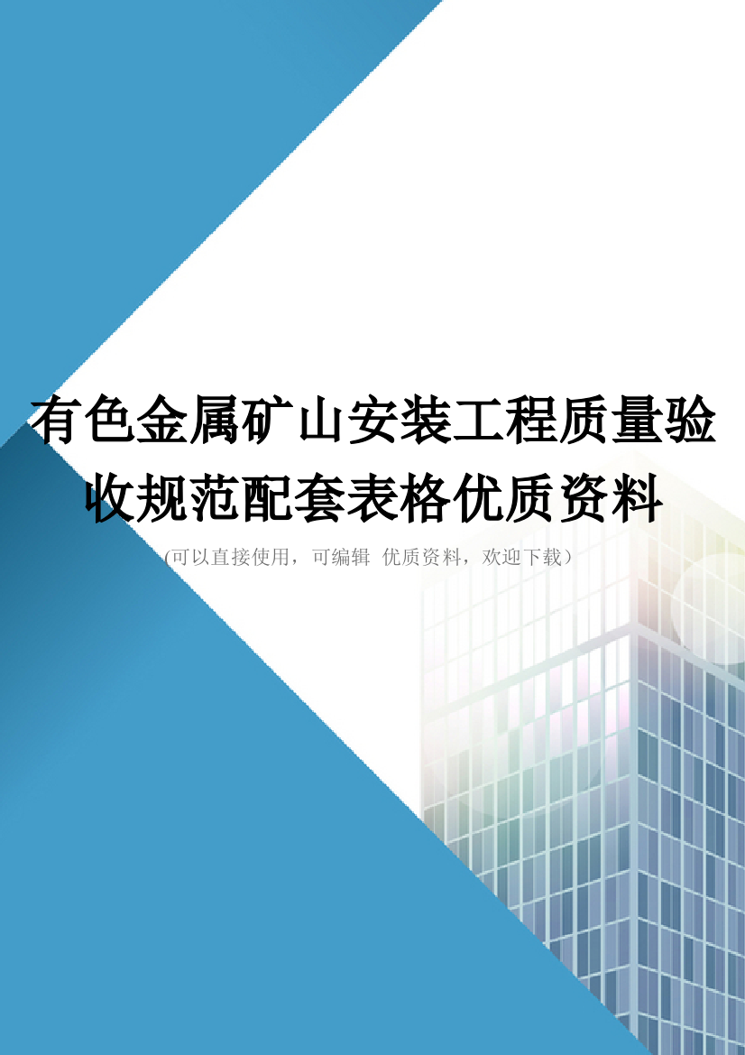 有色金属矿山安装工程质量验收规范配套表格优质资料