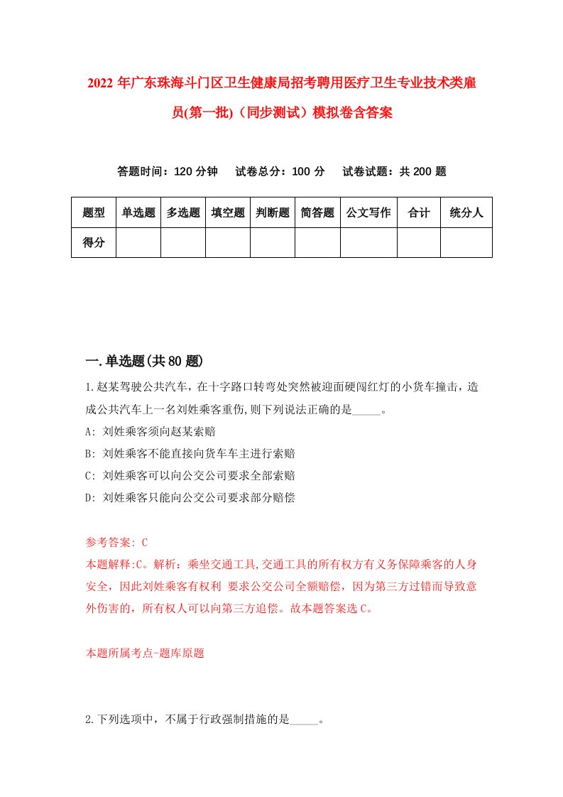 2022年广东珠海斗门区卫生健康局招考聘用医疗卫生专业技术类雇员第一批同步测试模拟卷含答案4