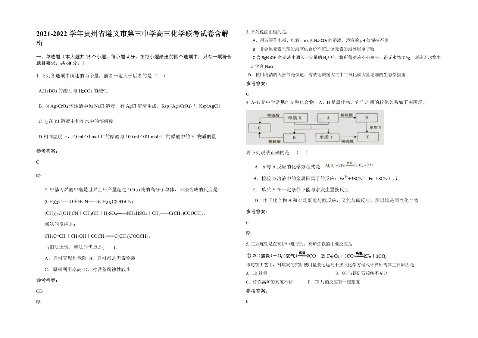 2021-2022学年贵州省遵义市第三中学高三化学联考试卷含解析