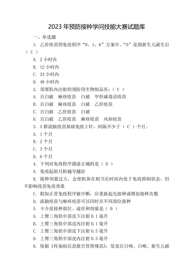 2023年预防接种知识技能大赛试题库