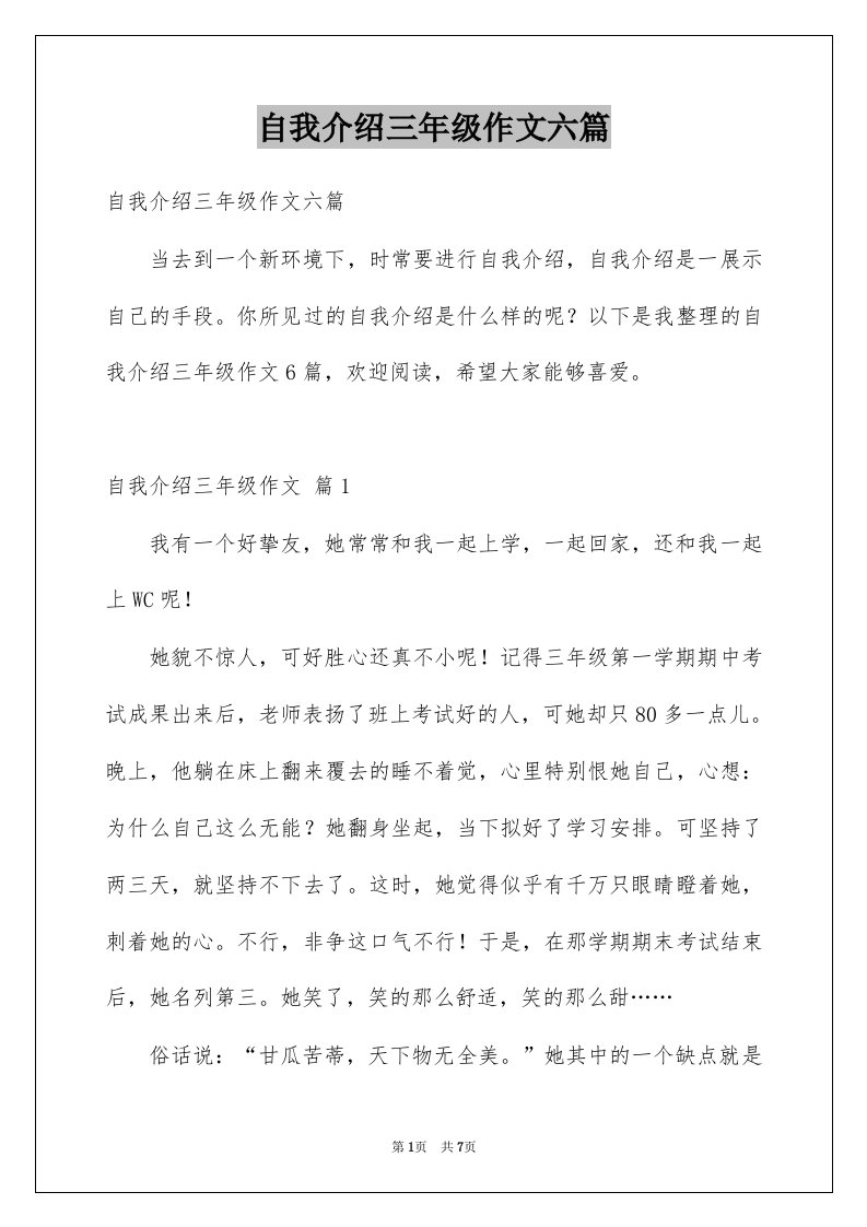 自我介绍三年级作文六篇