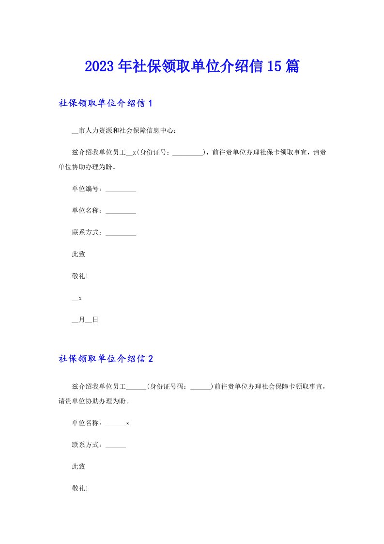 2023年社保领取单位介绍信15篇