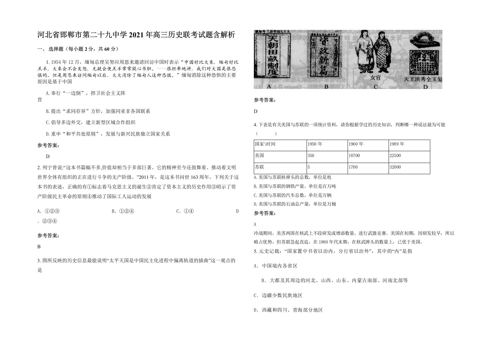 河北省邯郸市第二十九中学2021年高三历史联考试题含解析