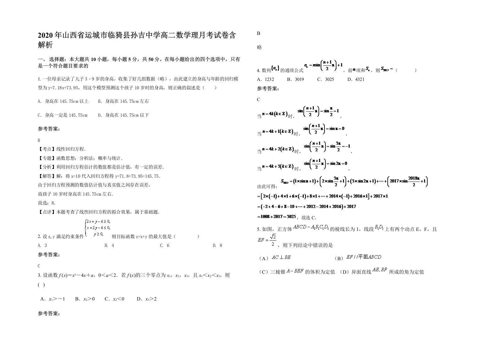 2020年山西省运城市临猗县孙吉中学高二数学理月考试卷含解析