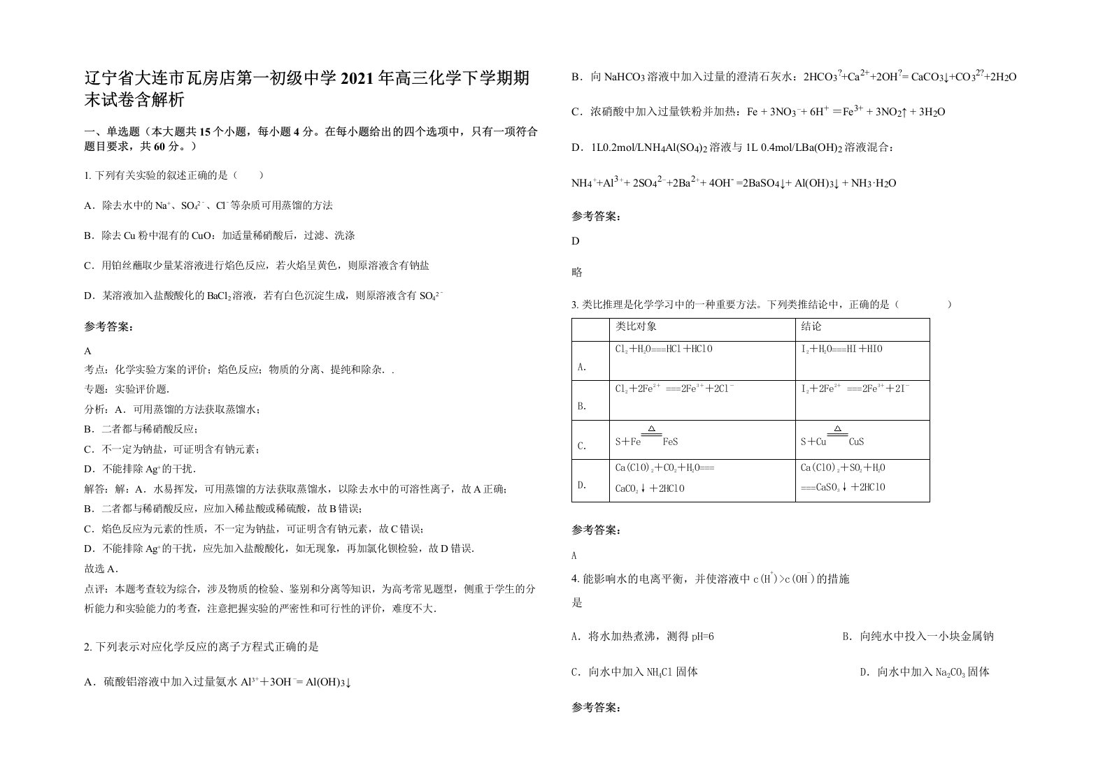 辽宁省大连市瓦房店第一初级中学2021年高三化学下学期期末试卷含解析