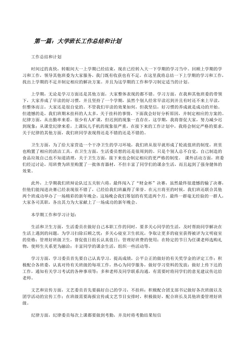 大学班长工作总结和计划（最终五篇）[修改版]