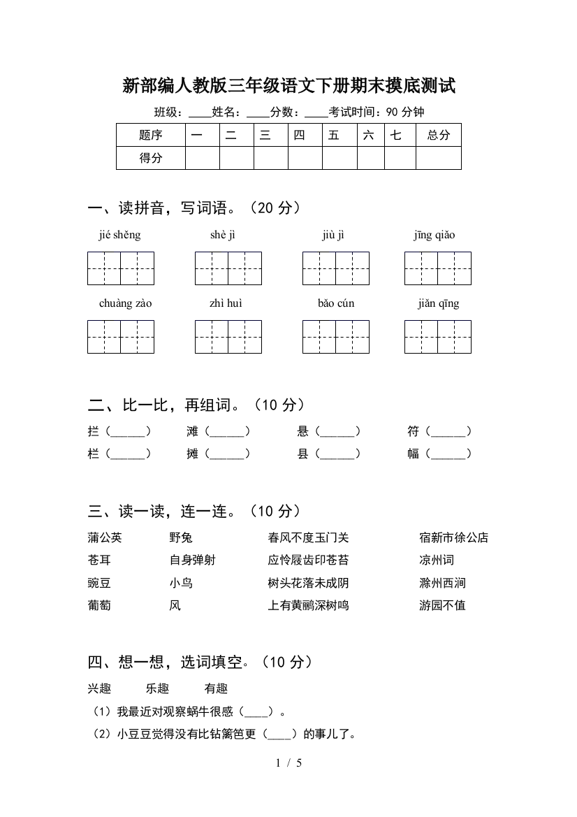 新部编人教版三年级语文下册期末摸底测试