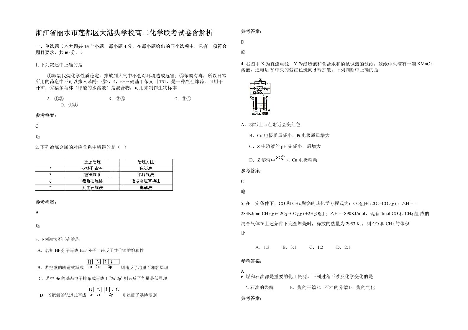 浙江省丽水市莲都区大港头学校高二化学联考试卷含解析