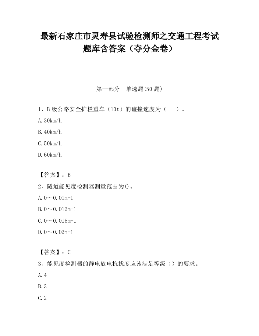 最新石家庄市灵寿县试验检测师之交通工程考试题库含答案（夺分金卷）