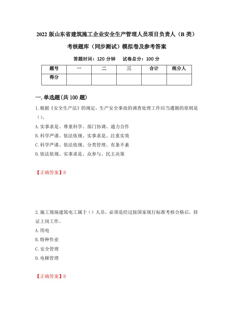 2022版山东省建筑施工企业安全生产管理人员项目负责人B类考核题库同步测试模拟卷及参考答案第60版