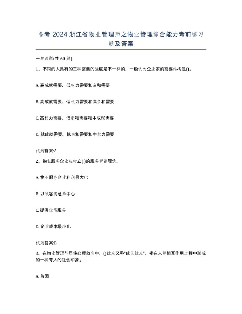 备考2024浙江省物业管理师之物业管理综合能力考前练习题及答案