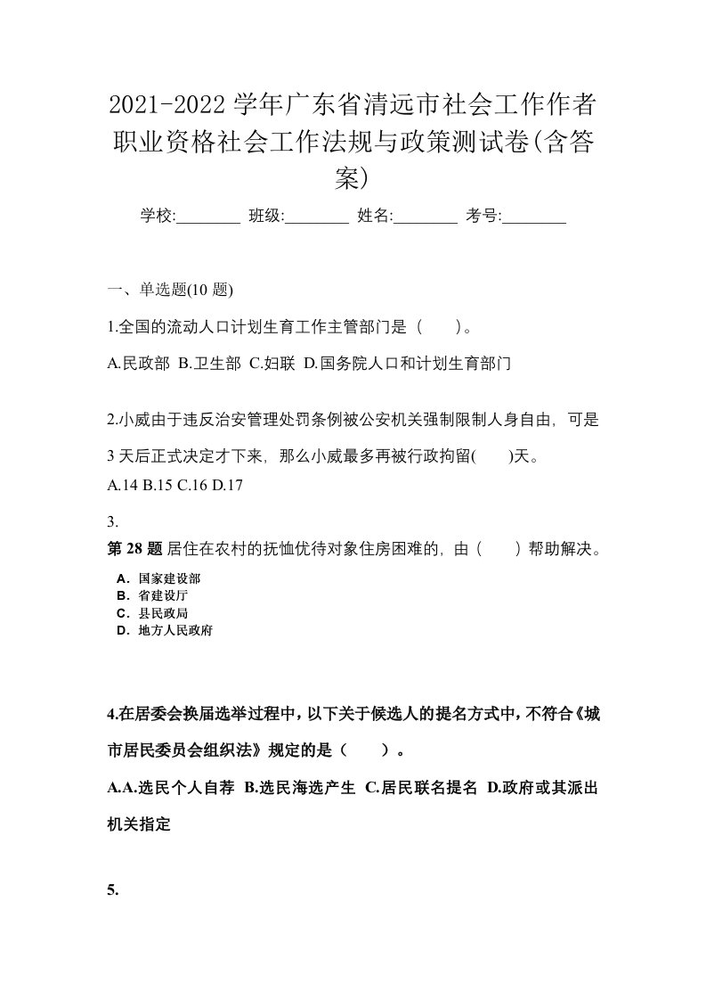 2021-2022学年广东省清远市社会工作作者职业资格社会工作法规与政策测试卷含答案