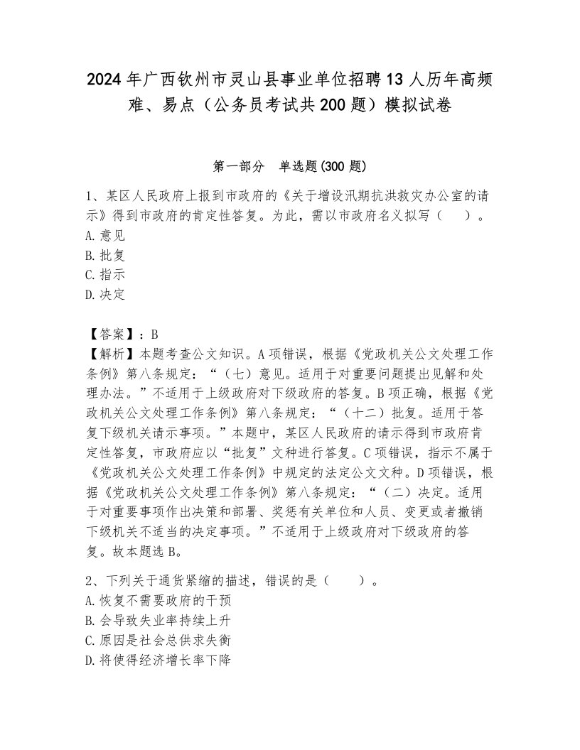 2024年广西钦州市灵山县事业单位招聘13人历年高频难、易点（公务员考试共200题）模拟试卷审定版