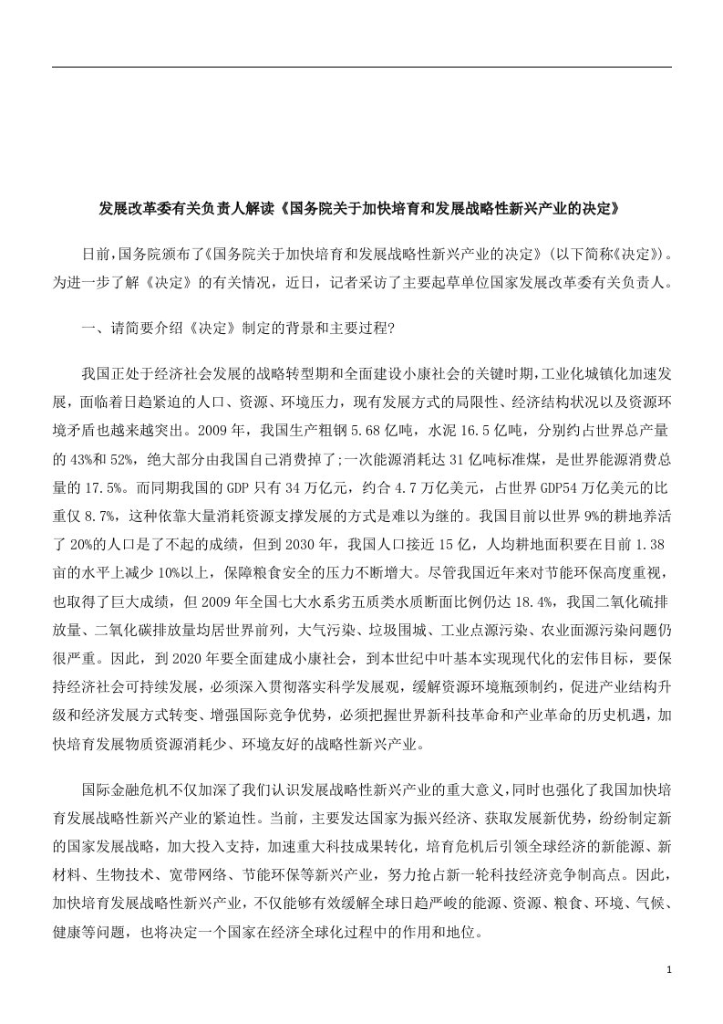 人解读《国务院关于加快培育和发展战略性新兴产业的决