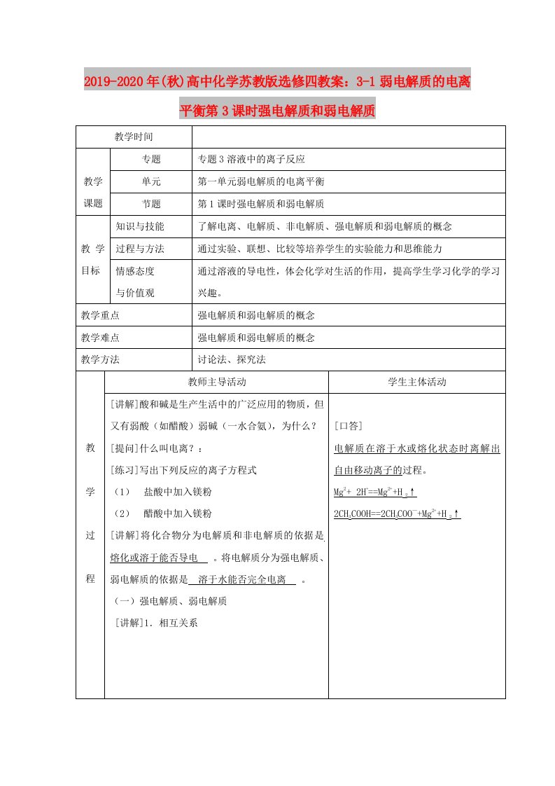 2019-2020年(秋)高中化学苏教版选修四教案：3-1弱电解质的电离平衡第3课时强电解质和弱电解质